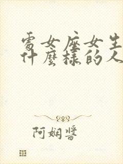 处女座女生是个什么样的人