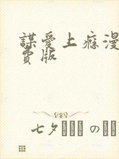 谋爱上瘾漫画免费版