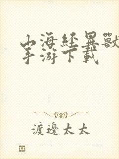 山海经异兽降临手游下载