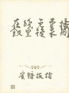 在线免费播放水饺皇后未删减版