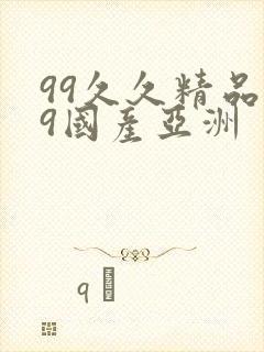 99久久精品99国产亚洲