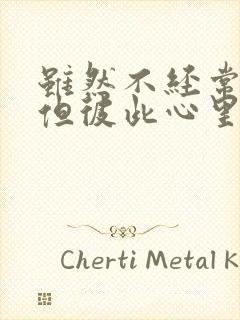 虽然不经常联系但彼此心里都有对方的句子