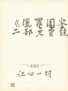 《猎罪图鉴》第二部免费观看