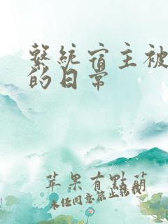 系统宿主被浇灌的日常