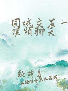 同城交友一对一视频聊天