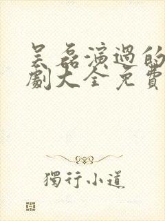 吴磊演过的电视剧大全免费观看