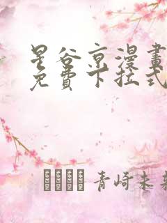 星谷京漫画全集免费下拉式