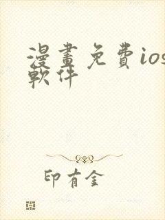 漫画免费ios软件