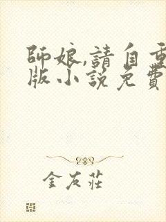 师娘,请自重正版小说免费阅读