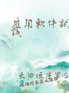 应用软件试玩赚钱