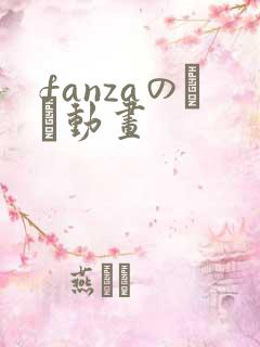 fanzaのエロ动画
