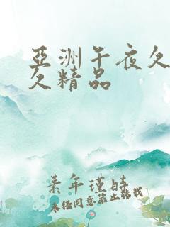 亚洲午夜久久久久精品