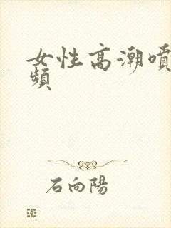 女性高潮喷水视频