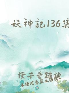 妖神记136集