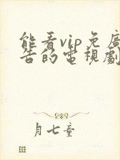 能看vip免广告的电视剧app