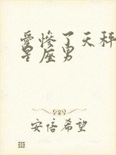 爱惨了天秤女的星座男