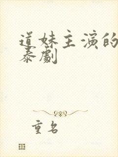 道妹主演的所有泰剧