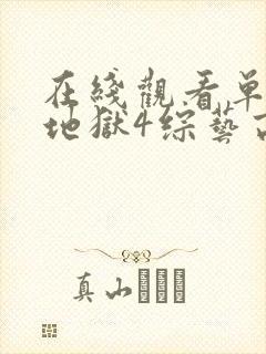 在线观看单身即地狱4综艺高清