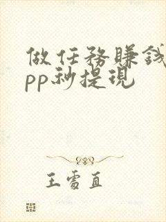 做任务赚钱的app秒提现