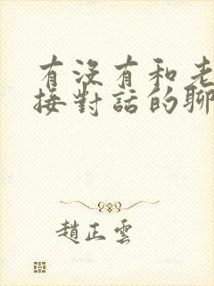 有没有和老外直接对话的聊天软件