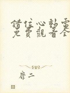 错位心动电视剧免费观看全集