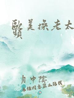 欧美操老太太视频