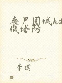 丧尸围城hd单机塔防