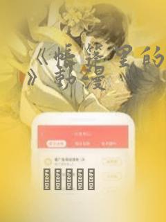 《帐篷里的秘密》动漫