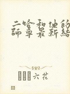 二哈和他的白猫师尊最新结局