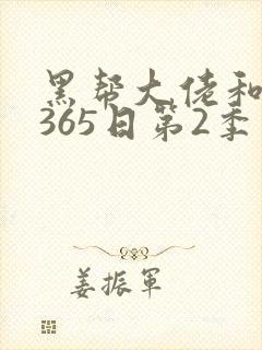 黑帮大佬和我的365日第2季免费