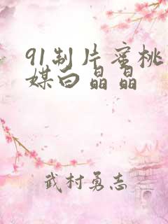 91制片蜜桃传媒白晶晶