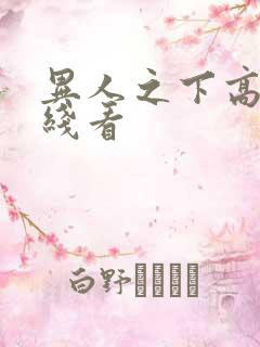 异人之下高清在线看