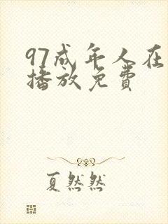 97成年人在线播放免费