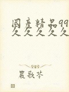 国产精品999久久久久久