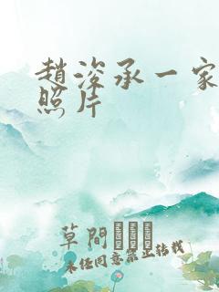 赵浚承一家三口照片