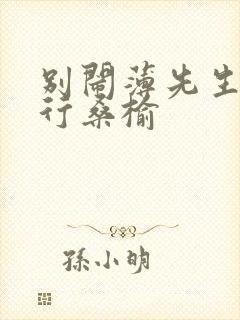 别闹薄先生薄景行桑榆