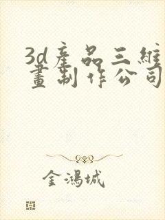 3d产品三维动画制作公司