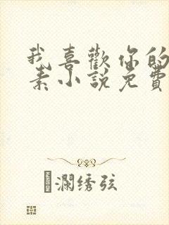 我喜欢你的信息素小说免费无删减