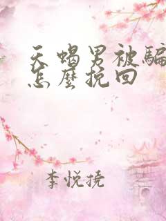 天蝎男被骗以后怎么挽回