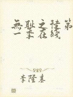 无耻之徒第十一一季在线