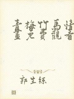 青梅竹马情结漫画免费观看下拉式