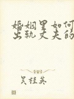 婚姻里如何挽回出轨丈夫的心