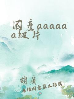 国产aaaaaa级片