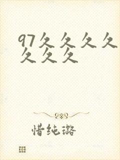 97久久久久久久久久