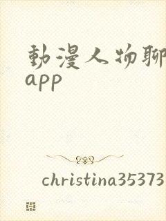 动漫人物聊天的app