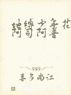 地缚少年花子君阿司阿普