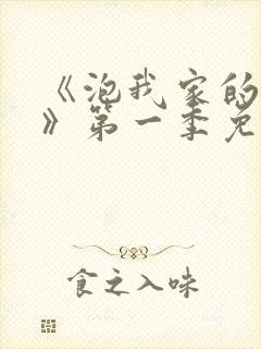 《泡我家的辣妹》第一季免费观看中文