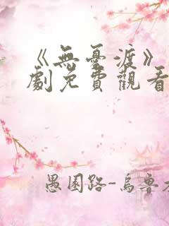 《无忧渡》电视剧免费观看全集