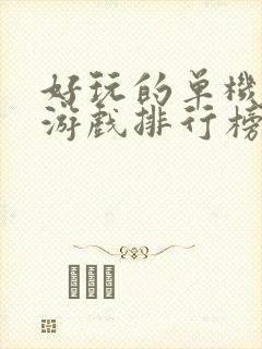 好玩的单机射击游戏排行榜