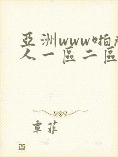 亚洲www啪成人一区二区